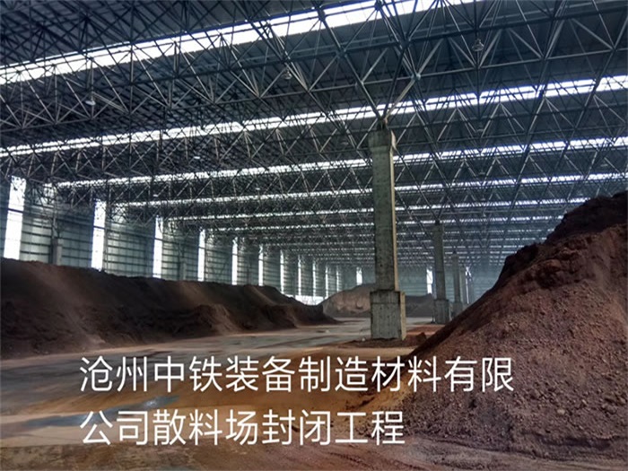 武汉中铁装备制造材料有限公司散料厂封闭工程