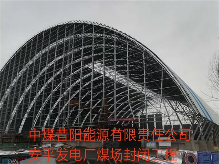 武汉中煤昔阳能源有限责任公司安平发电厂煤场封闭工程